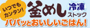釜めしの素 冷凍保存 釜めしの素 冷凍保存