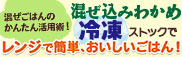 混ぜ込みわかめ 冷凍ストック 混ぜ込みわかめ 冷凍ストック