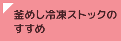 釜めし冷凍ストックのすすめ