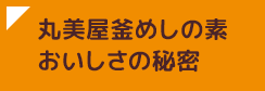 丸美屋釜めしの素 おいしさの秘密