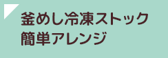 釜めし冷凍ストック 簡単アレンジ