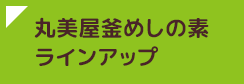 丸美屋釜めしの素 ラインアップ