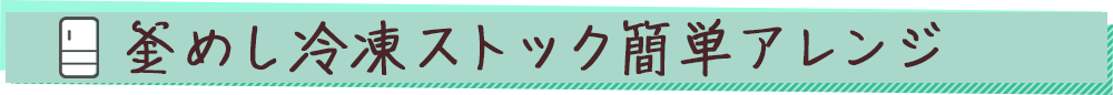 釜めし冷凍ストック簡単アレンジ