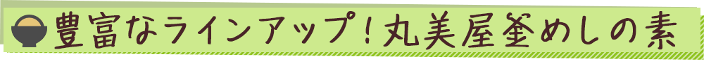 豊富なラインアップ！丸美屋釜めしの素