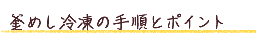 釜めし冷凍の手順とポイント