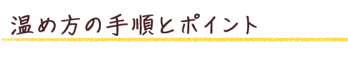 温め方の手順とポイント